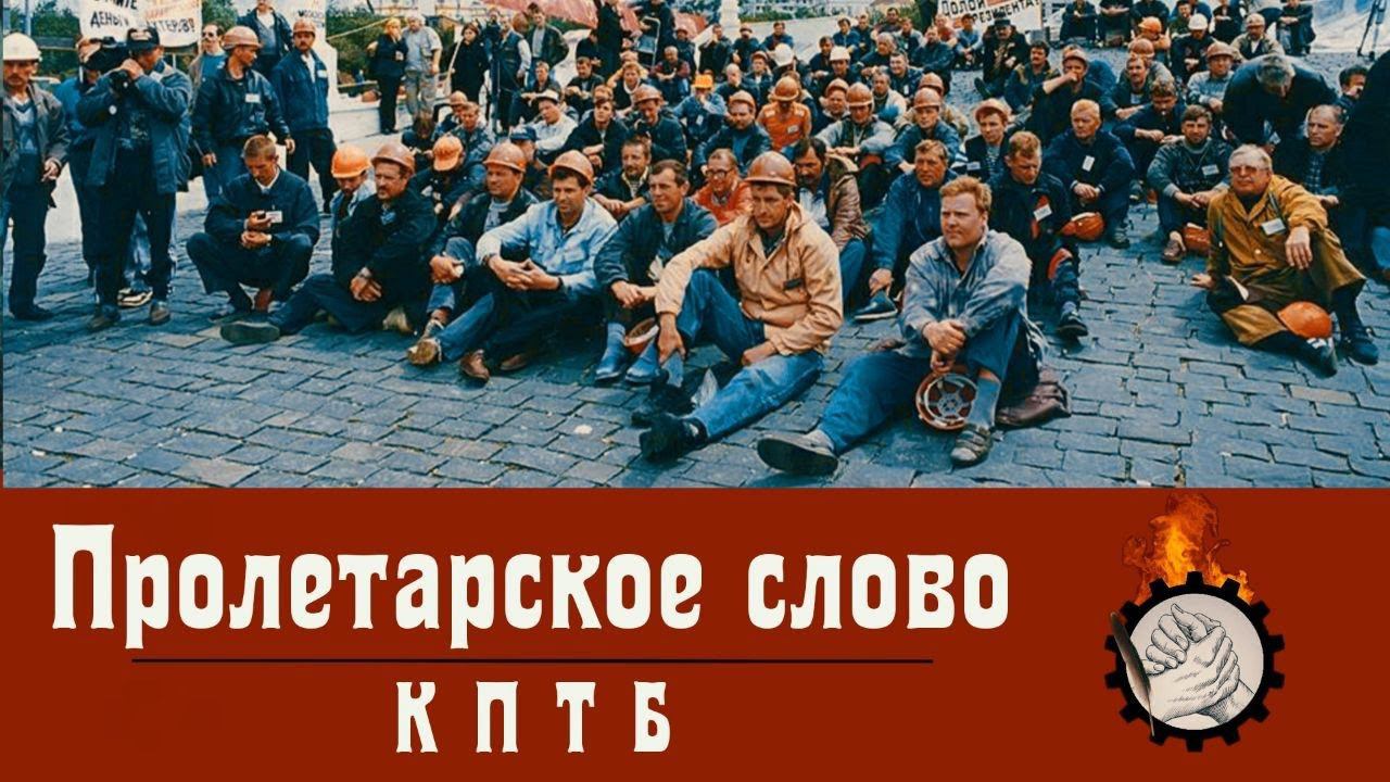 ПРОЛЕТАРСКОЕ СЛОВО #5: ГИБЕЛЬ рабочего в БУРЯТИИ, усиление ПРОИЗВОЛА капиталистов | КПР