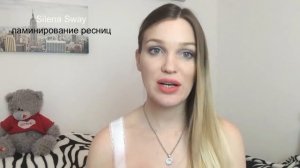 ЛАМИНИРОВАНИЕ РЕСНИЦ Отзыв ♥Silena Sway♥