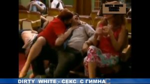 DIRTY WHITE - СЕКС С ГИМНАСТКОЙ (18+ ГОРЯЧИЙ ТАНЕЦ)