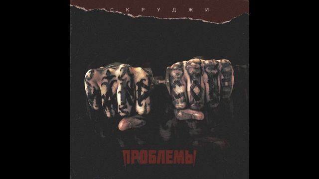 Скруджи - Проблемы смотреть онлайн