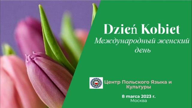 Международный женский день в Польше смотреть онлайн