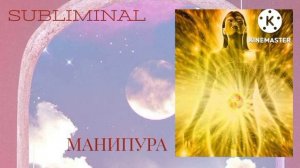 Манипура • женский саблиминал