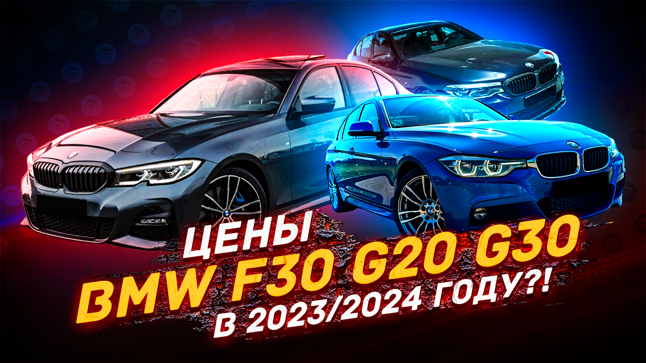 BMW F30 и BMW G20 СКОЛЬКО СТОИТ в 2023 - 2024 году? смотреть онлайн