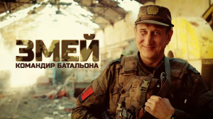 Герои СВО: история бойца с позывным Змей