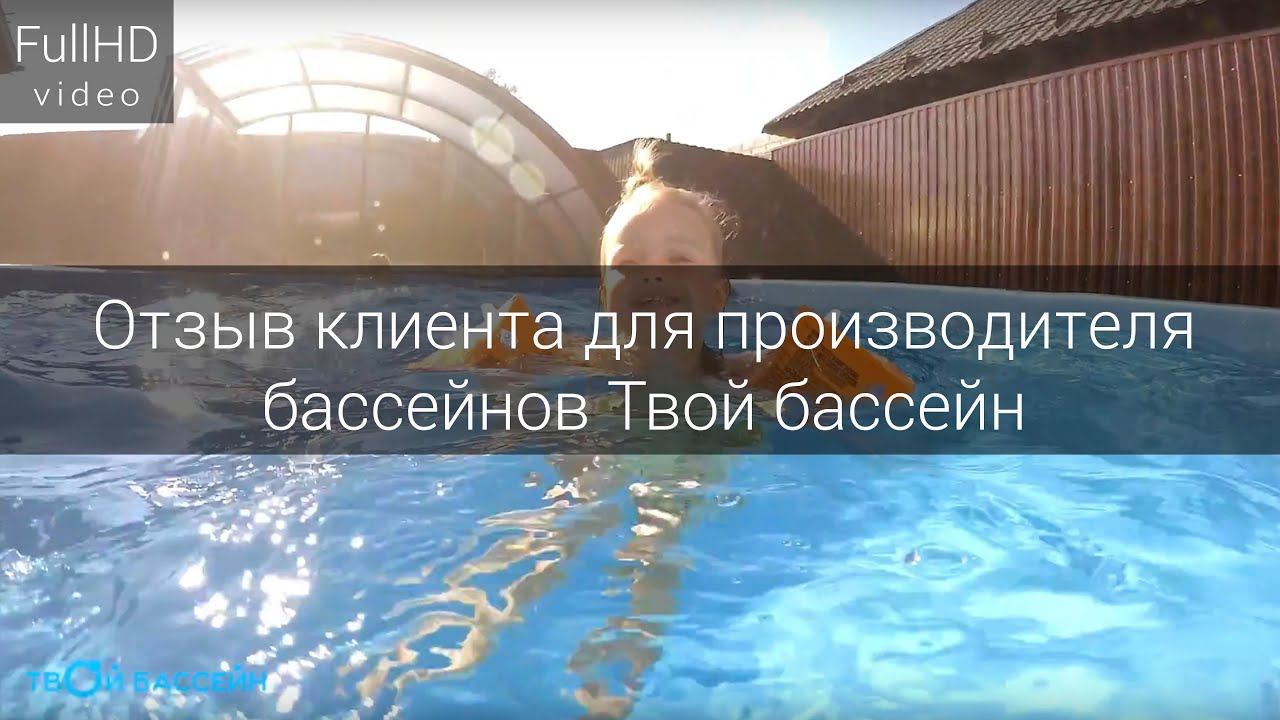 Отзыв клиента для производителя бассейнов Твой бассейн смотреть онлайн