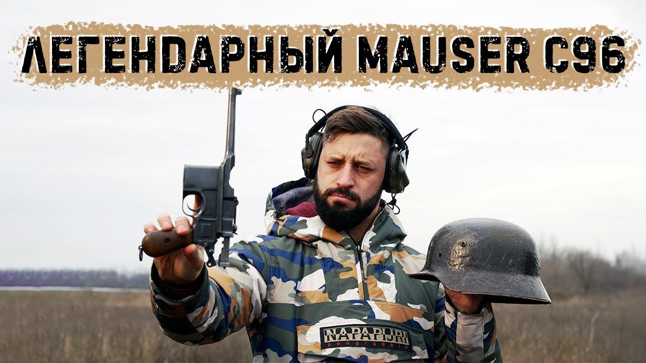 Маузер К 96 смотреть онлайн