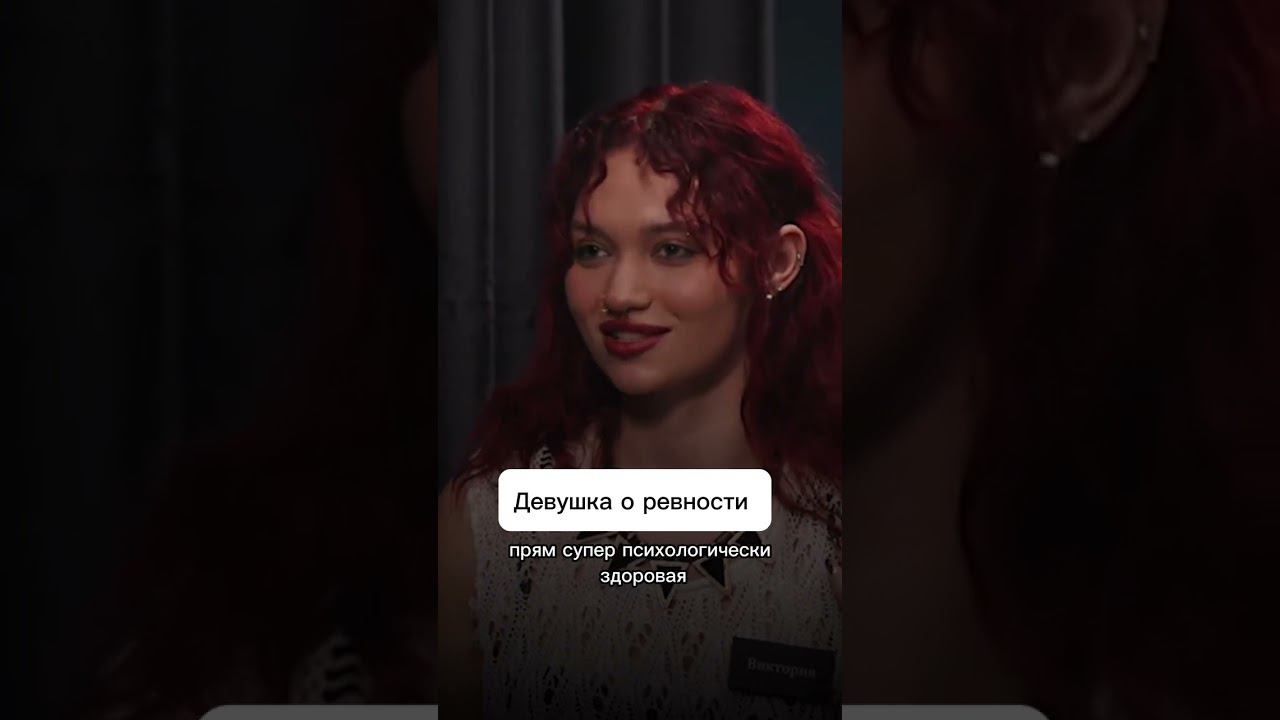 Девушка о ревности #ревность #отношения #психология #свидание #куб смотреть онлайн