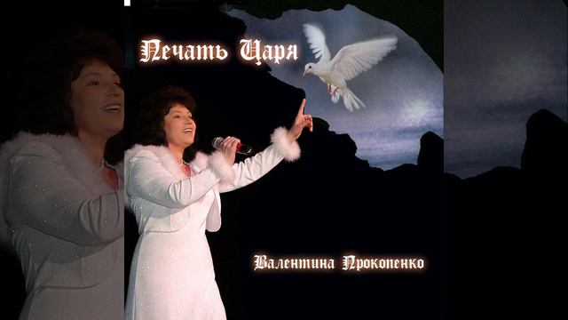 Господь моя Песня и сила! *Печать Царя* Автор-исполнитель - Валентина Прокопенко смотреть онлайн