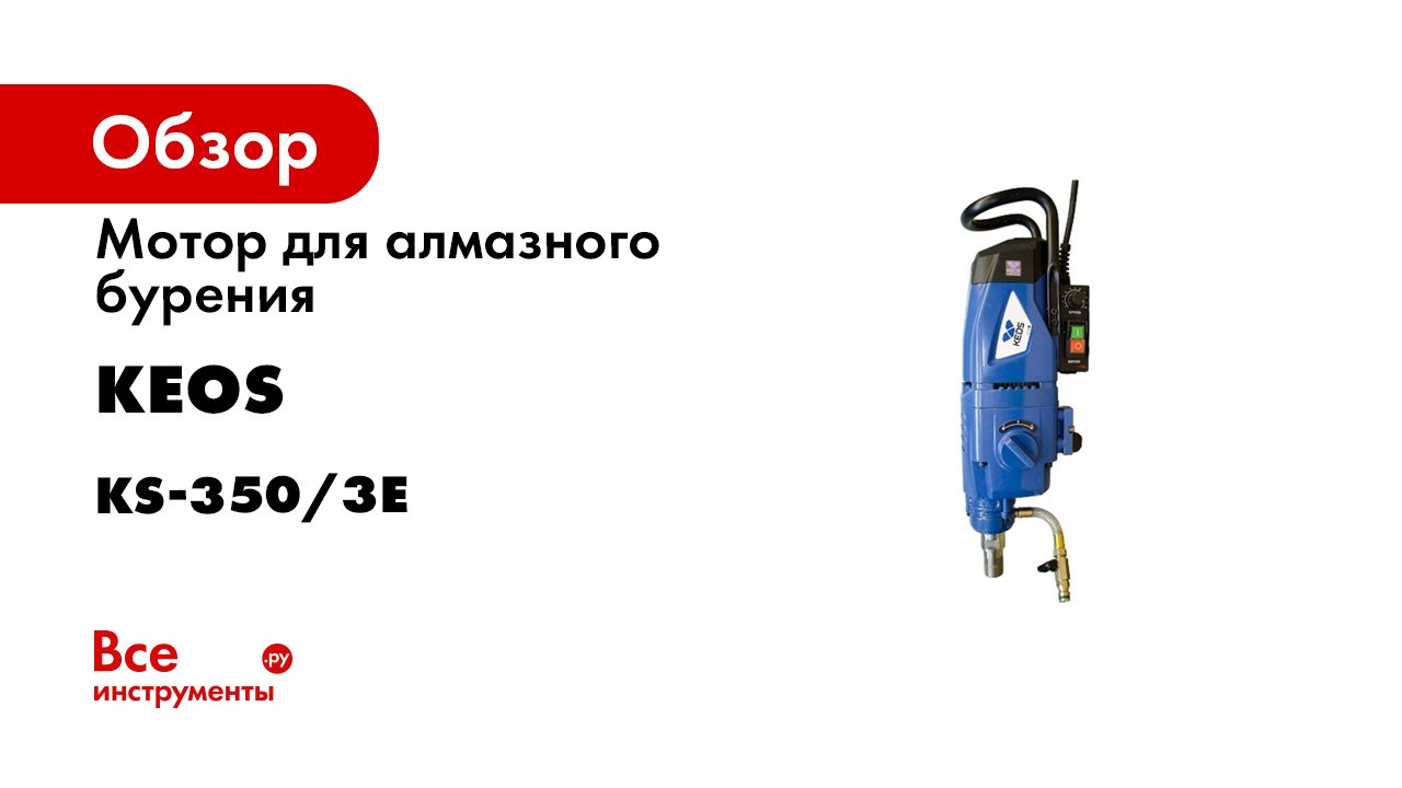 Демонстрация мотора для алмазного бурения KEOS KS-350.mp4