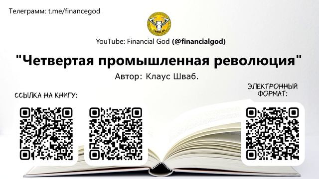 Четвёртая промышленная революция | Клаус Шваб [Саммари] смотреть онлайн