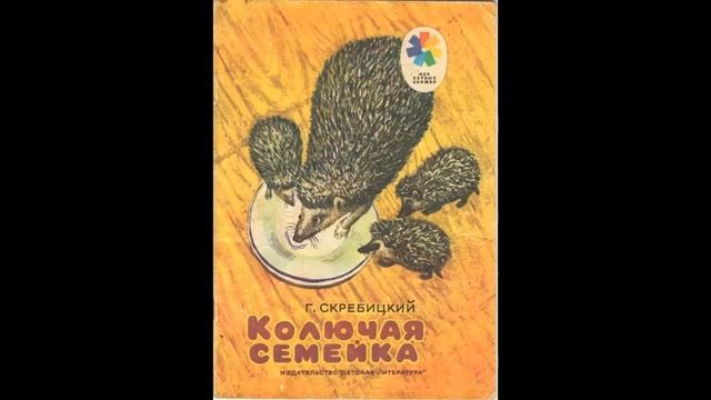 КОЛЮЧАЯ СЕМЕЙКА- Рассказ- Г.А.Скребицкий смотреть онлайн