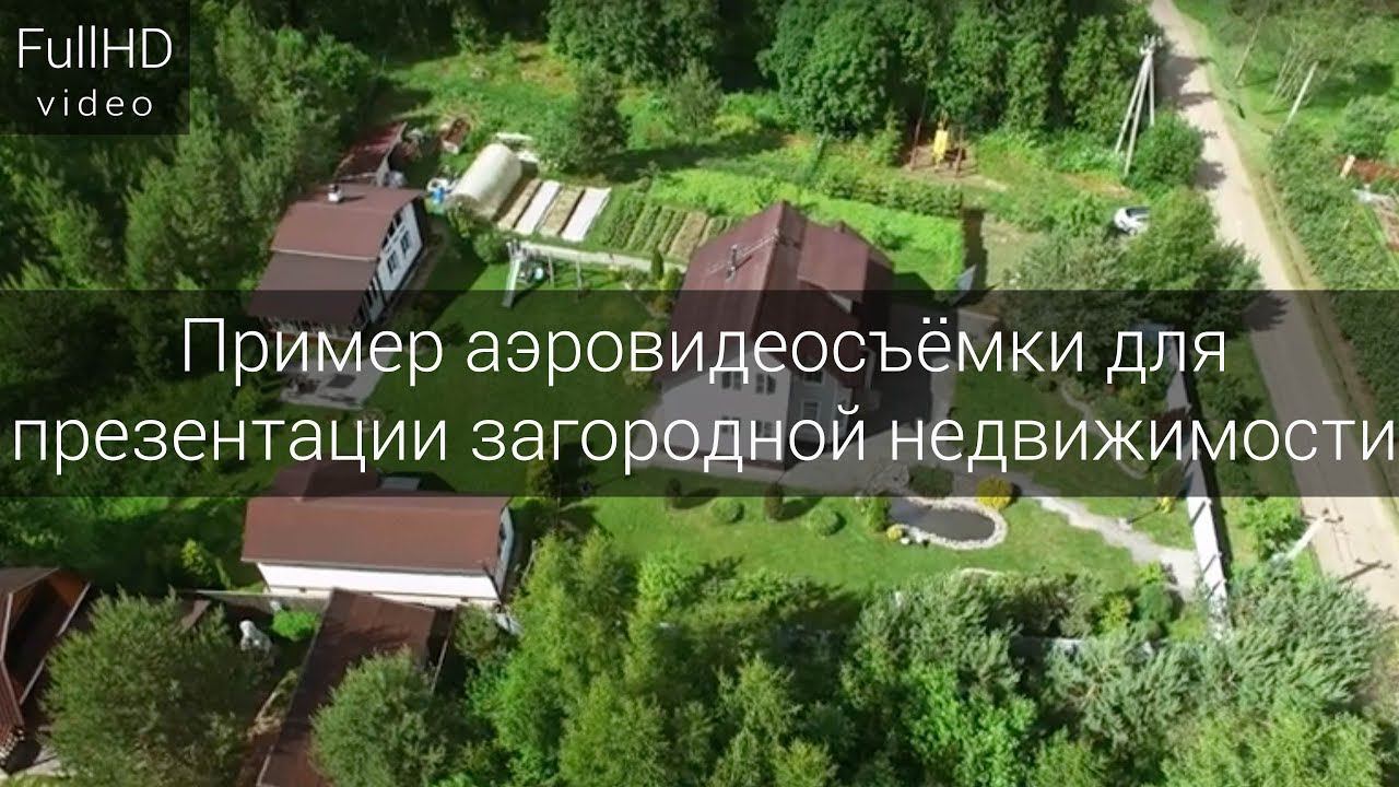Пример аэровидеосъёмки для презентации загородной недвижимости смотреть онлайн