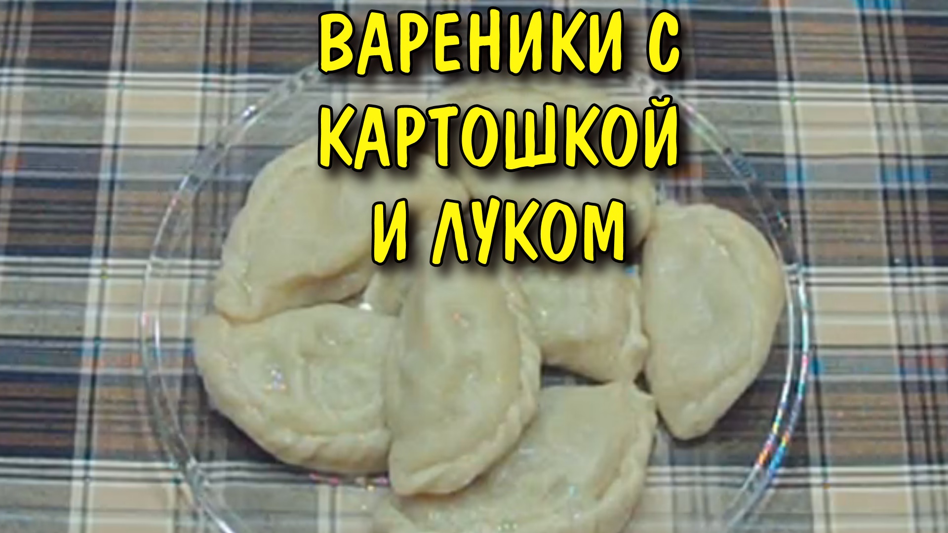 Вареники с картошкой и жареным луком