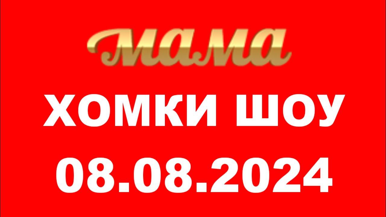 Хомки шоу ( Мама Казахстан, 08.08.2024) смотреть онлайн