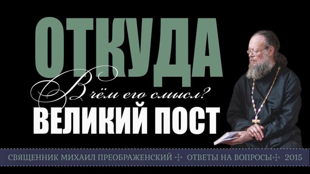 В чём смысл Великого поста? смотреть онлайн