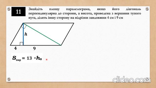 Задачі на площу паралелограма. Урок 2 смотреть онлайн