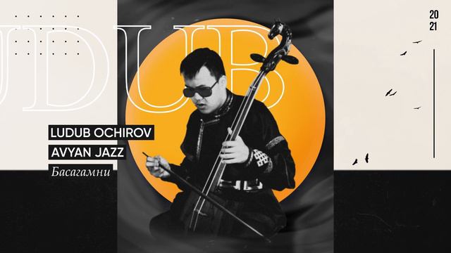 LUDUB OCHIROV - Basagamni смотреть онлайн