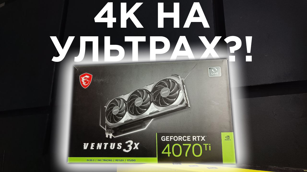 RTX 4070 Ti I НЕРОЖДЕННАЯ 4080 НА 12ГБ I Royal Computers