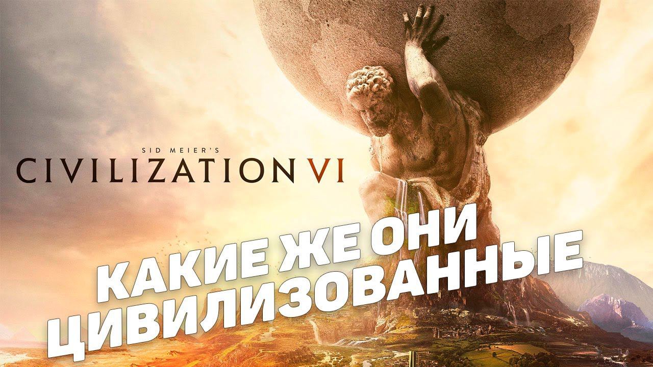 Civilization 6 I Цивилизованный стрим