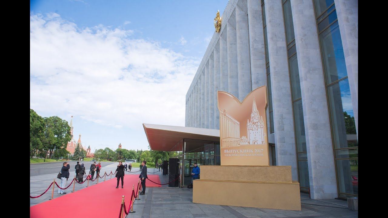 VII Всероссийская премия "Выпускник-2017" в Кремле. смотреть онлайн
