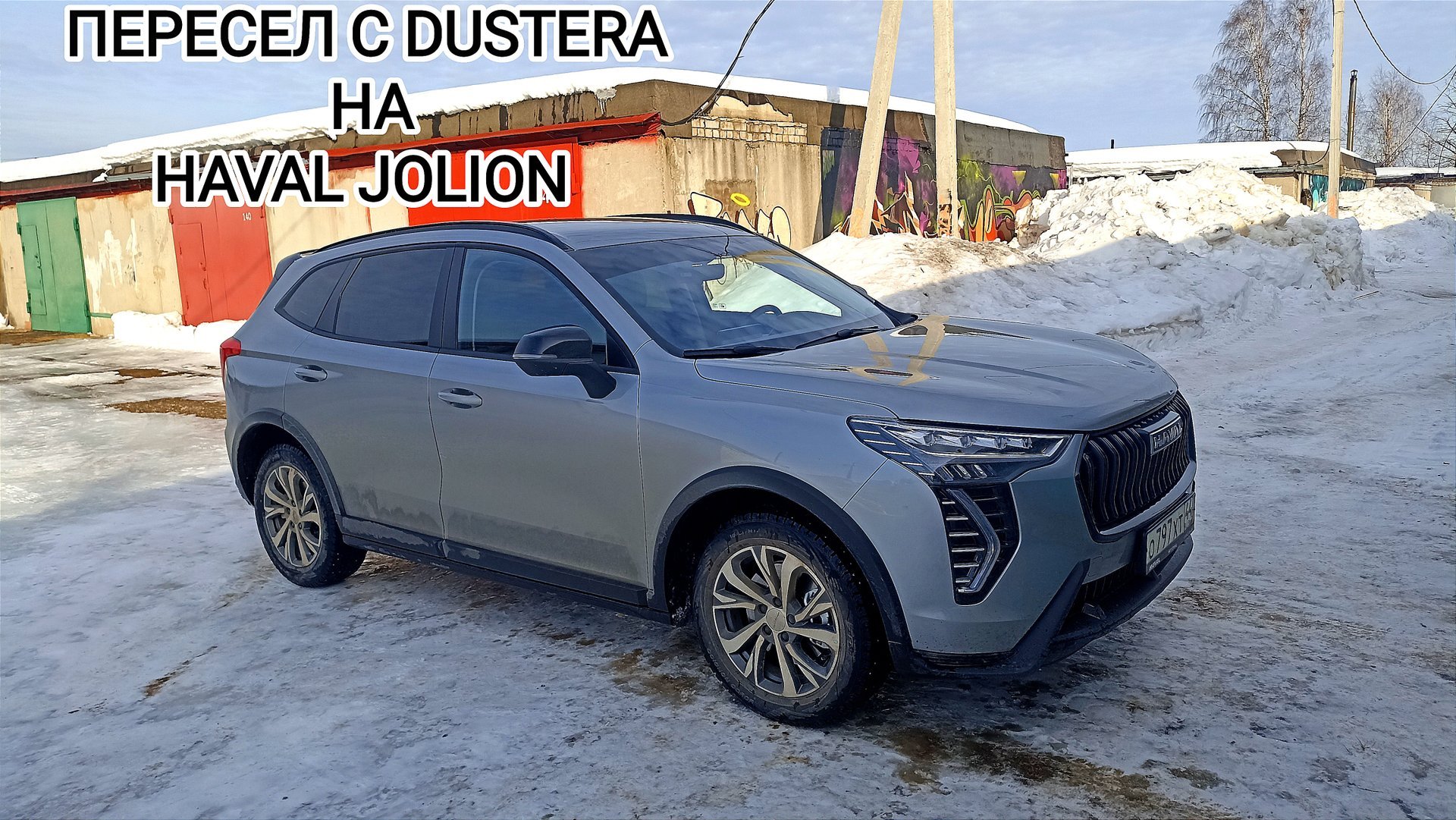 Пересел с Reno Duster на Haval Jolion 2024 смотреть онлайн