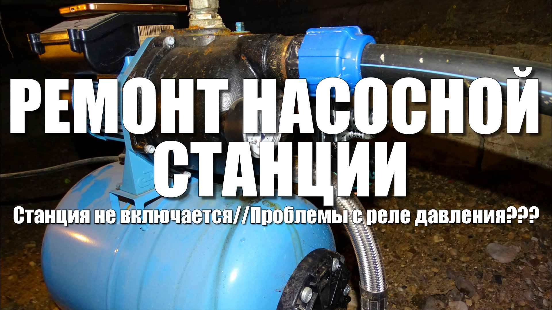 Ремонт насосной станции. Ремонт реле давления насосной станции Джилекс. Водоснабжение частного дома смотреть онлайн