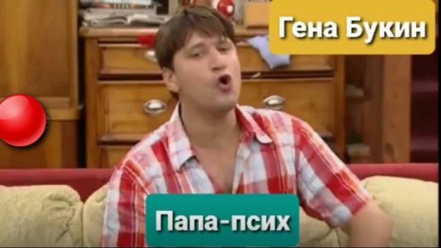 Гена Букин - Папа-псих смотреть онлайн