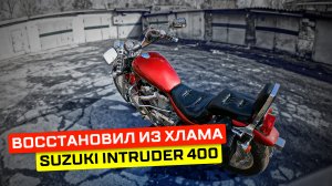 Восстановление Suzuki Intruder 400, история первого мотоцикла