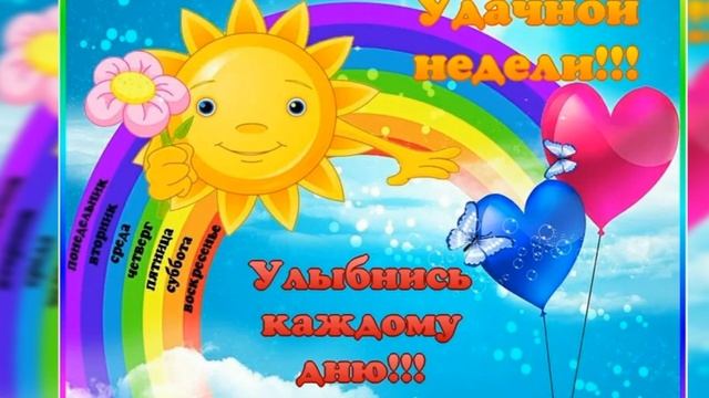 Удачной недели! Прекрасного настроения! Музыкальная открытка! смотреть онлайн