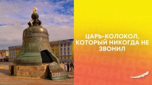Царь-колокол, который никогда не звонил