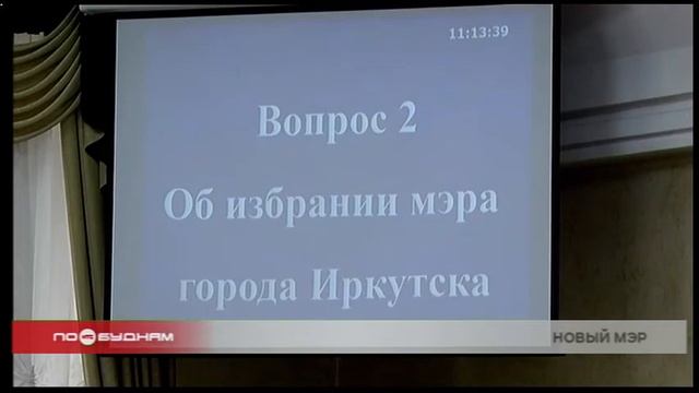 МЭРОМ ИРКУТСКА СТАЛ РУСЛАН БОЛОТОВ смотреть онлайн
