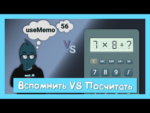 Какая настоящая цена useMemo? смотреть онлайн