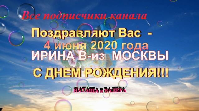 Поздравляем С Днем рождения 4 июня 2020 года ИРИНУ В из Москвы смотреть онлайн