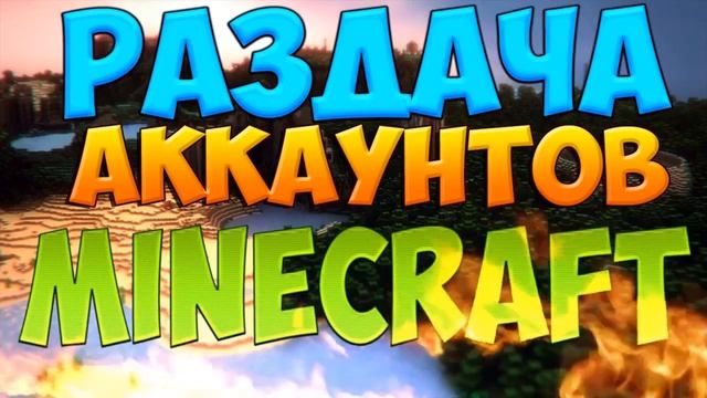 Раздача аккаунтов майнкрафт #2 1 смотреть онлайн