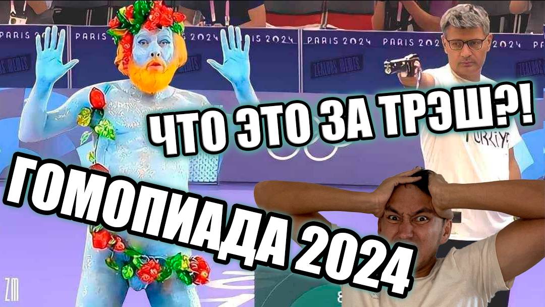 ТРЭШ ОЛИМПИАДА. ЧТО ТАМ ВООБЩЕ ПРОИСХОДИТ!?!