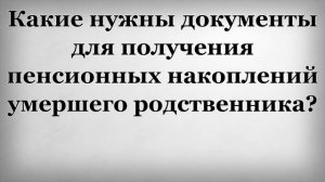 Какие нужны документы для получения пенсионных накоплений умершего родственника