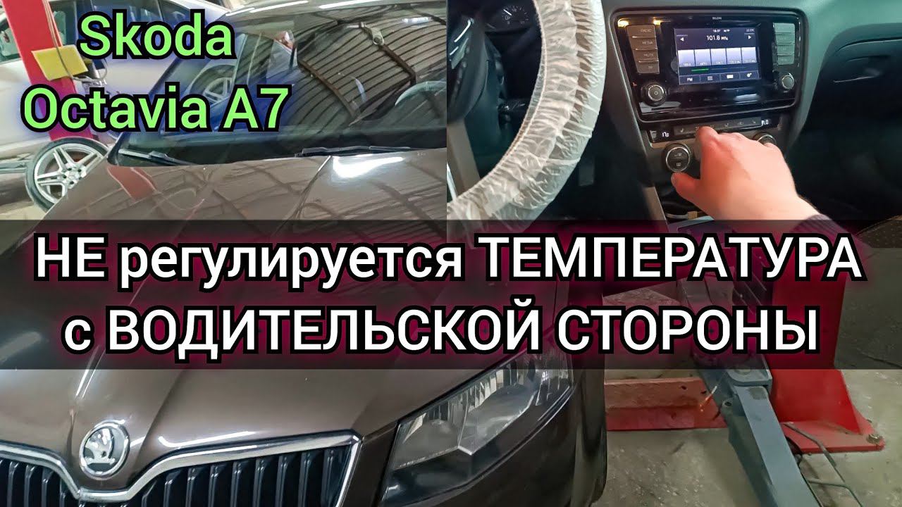 Skoda Octavia A7 двухзонный климат контроль ,не регулируется температура с водительской стороны. смотреть онлайн