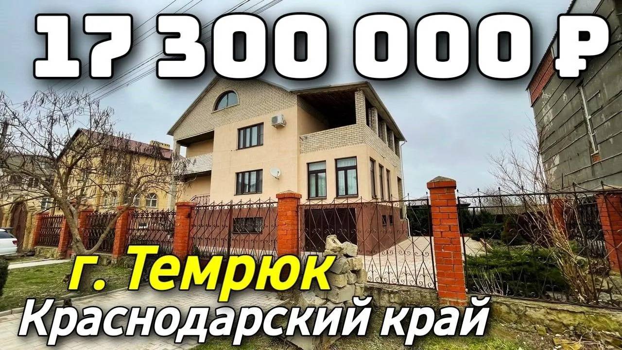 Продается дом за 17 300 000 рублей тел 8 928 884 76 50 Краснодарский край смотреть онлайн