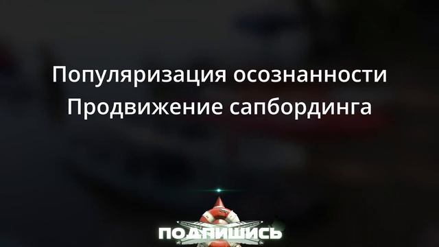 Новый сплав на SUP через 30 дней? смотреть онлайн