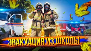 ЭВАКУАЦИЯ ИЗ ШКОЛЫ ПРИ ПОЖАРЕ  /ОТРАБОТКА ДЕЙСТВИЙ/  УЧЕНИЯ.mp4