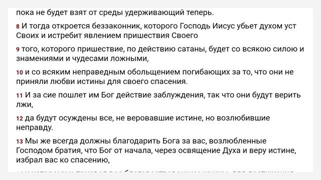 2-е Фессалоникийцам Синода́льный перево́д смотреть онлайн