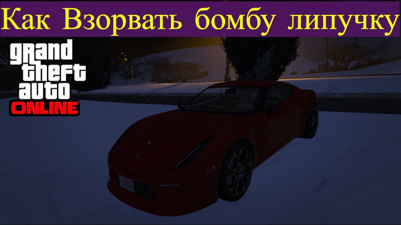 Как взорвать бомбу липучку в Gta 5 и Gta Online смотреть онлайн