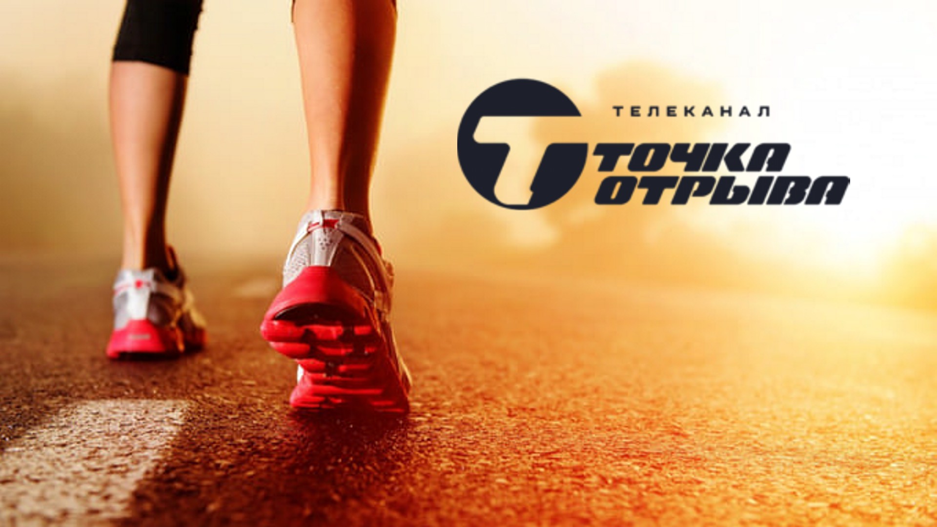 Смотри телеканал «Точка отрыва» на NewTV! смотреть онлайн