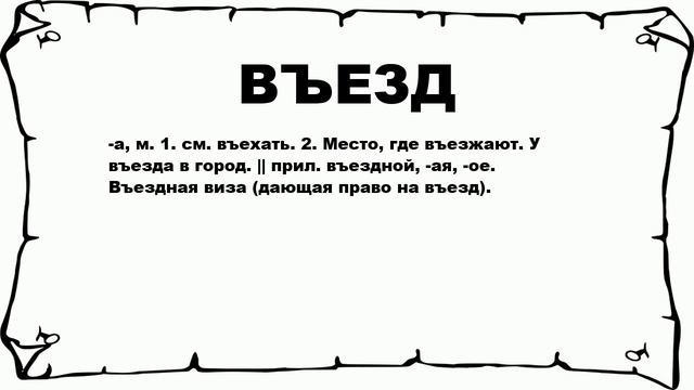 ВЪЕЗД - что это такое? значение и описание смотреть онлайн