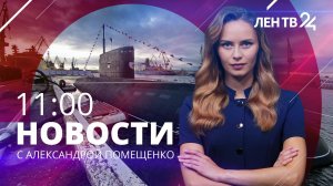 Новости ЛенТВ24 /// пятница, 14 июня /// 11:00