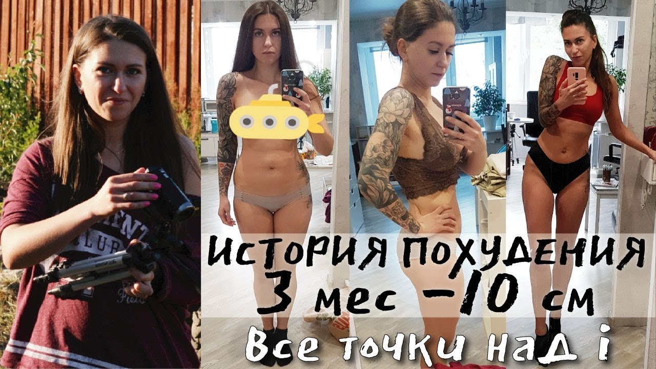 ИСТОРИЯ ПОХУДЕНИЯ / ЗАМЕРЫ До После / Похудеть за 3 месяца на 10 кг / Как я РЕАЛЬНО ПОХУДЕЛА БЫСТРО смотреть онлайн
