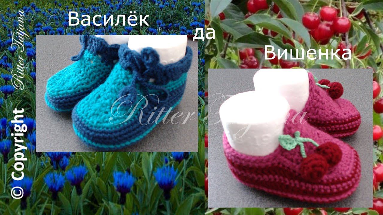 #47. Василёк да Вишенка. Пинетки крючком. Две модели по одной схеме. смотреть онлайн