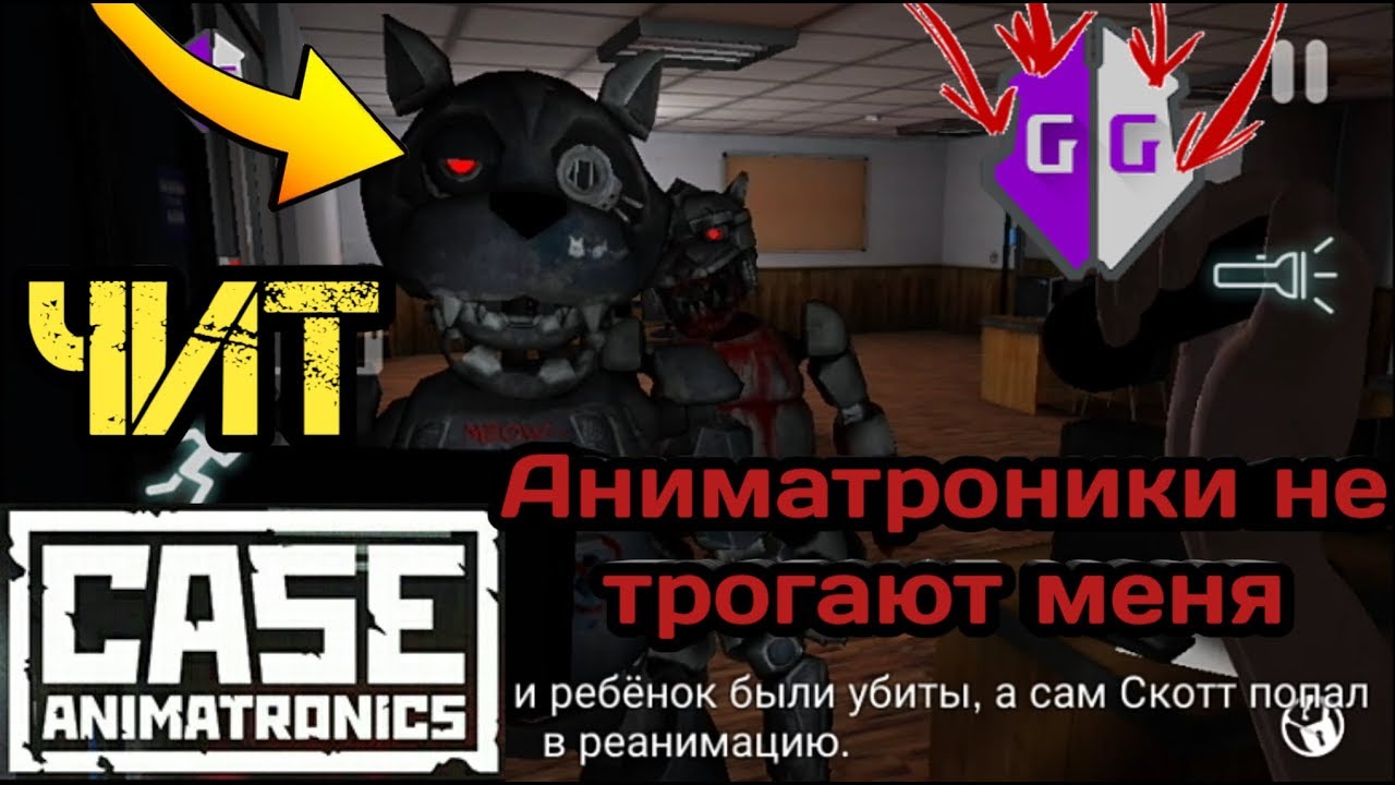 CASE_Animatronics. ▶Чит▶ (GameGuardian). Полное прохождение ✔
