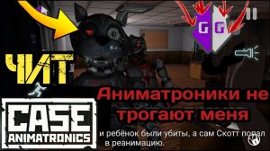 CASE_Animatronics. ▶Чит▶ (GameGuardian). Полное прохождение ✔