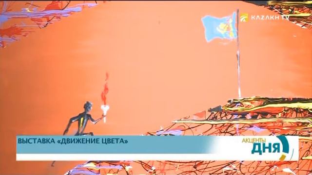 Художественная выставка «Движение цвета» открылась в Астане смотреть онлайн